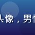 内容审核编辑王明轩头像，男性，负责资源合规审核