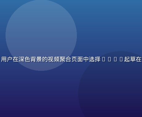 多个备用播放线路选择界面，用户在深色背景的视频聚合页面中选择17.c起草在线观看免费版的备用播放渠道