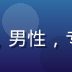 技术编辑张宇航头像，男性，专注视频播放技术优化