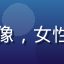 晚风小站用户头像，女性，注重观看体验