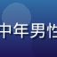 老王追剧用户头像，中年男性，喜欢免费在线观看