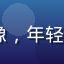 Lily看剧用户头像，年轻女性，经常用手机追剧